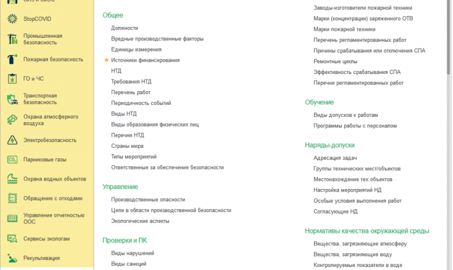 Услуги программирования на 1С. 
            
                Нормативно-справочная информация в программе 1С:Производственная безопасность. Охрана труда